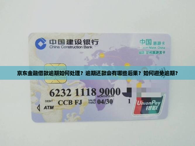 京东金融借款已逾期