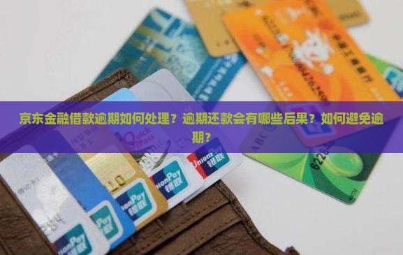 京东金融借款已逾期
