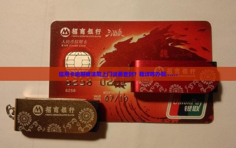 信用卡逾期法院上门说查封怎么应对