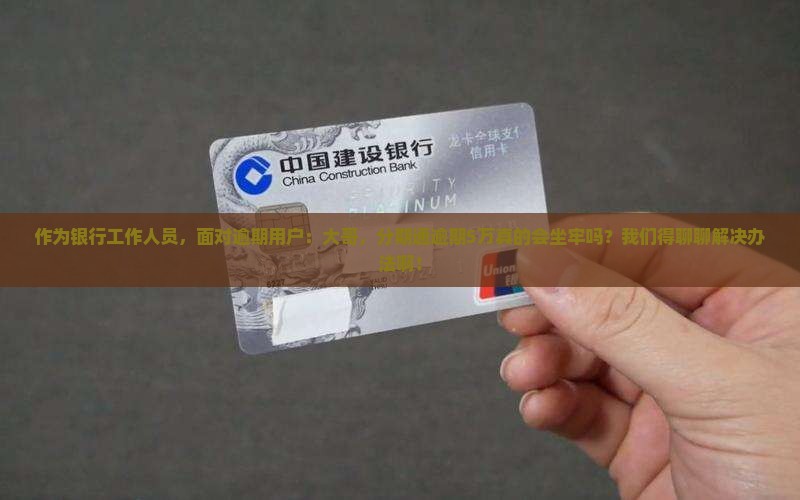 建行分期通逾期超5万会被判刑吗
