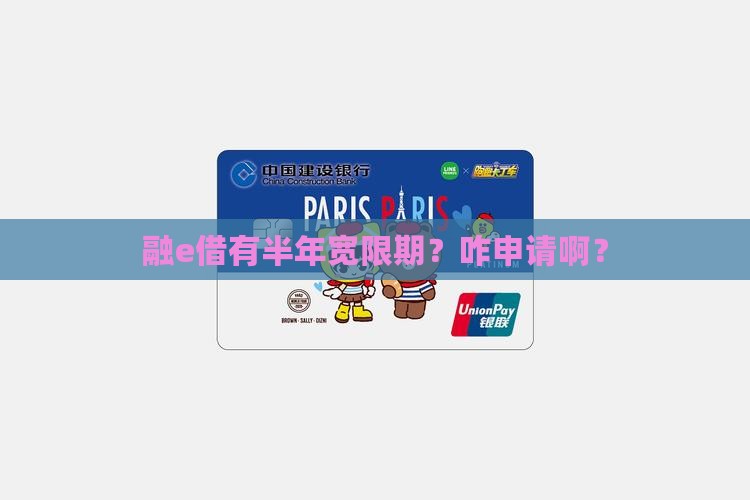 融e借半年宽限期如何申请