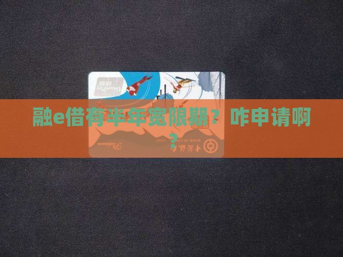 融e借半年宽限期如何申请