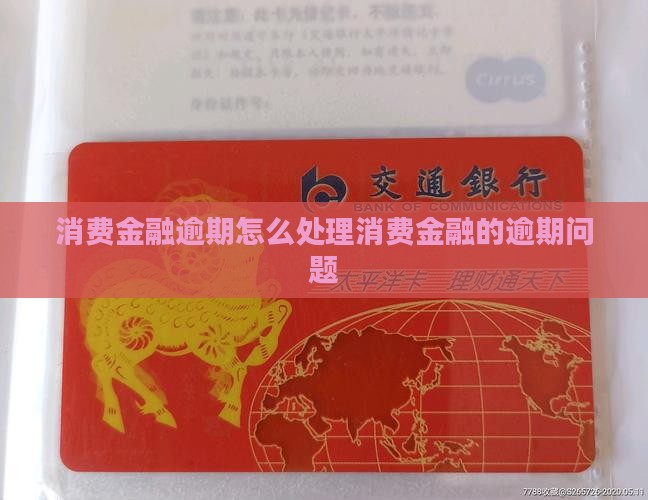 消费金融您的欠款现在严重逾期该如何处理