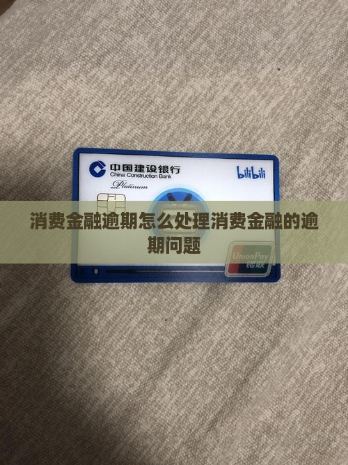 消费金融您的欠款现在严重逾期该如何处理