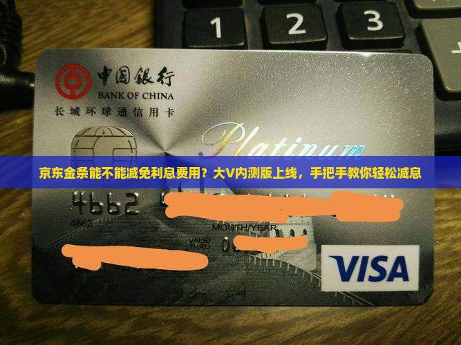 京东金条能不能减免利息费用