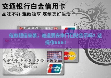 收到催款短信说要贴告示