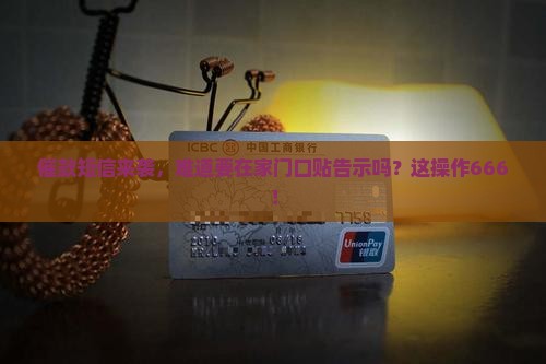 收到催款短信说要贴告示