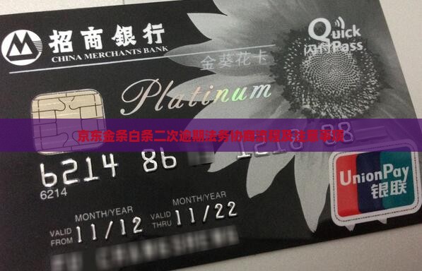 京东金条白条二次逾期法务协商流程及注意事项
