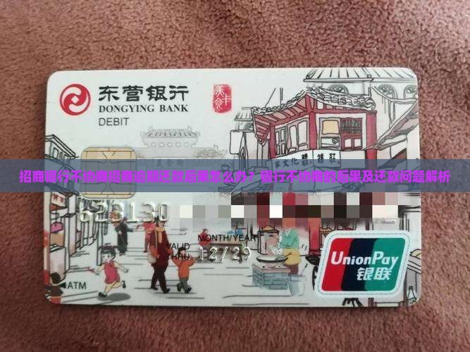 招商银行不跟我协商了会怎么样问题解答