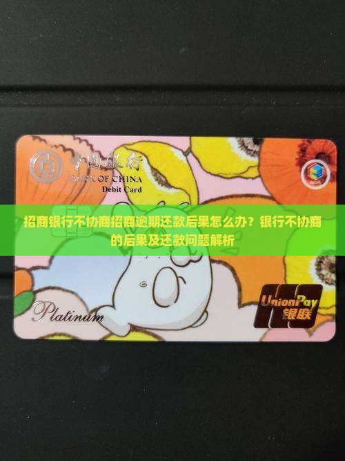 招商银行不跟我协商了会怎么样问题解答
