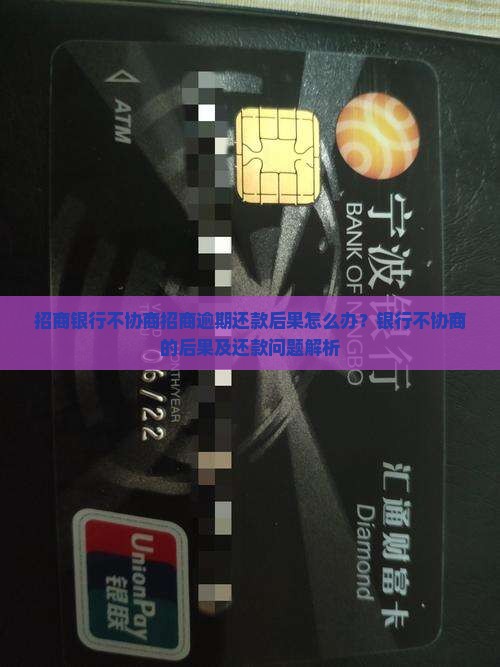 招商银行不跟我协商了会怎么样问题解答