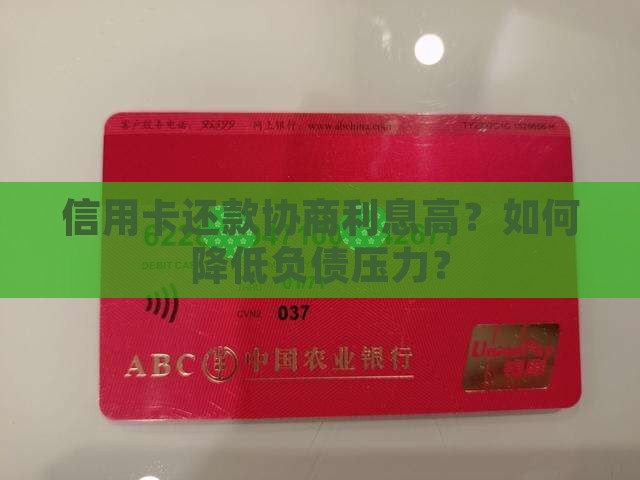 信用卡还款协商利息如何处理