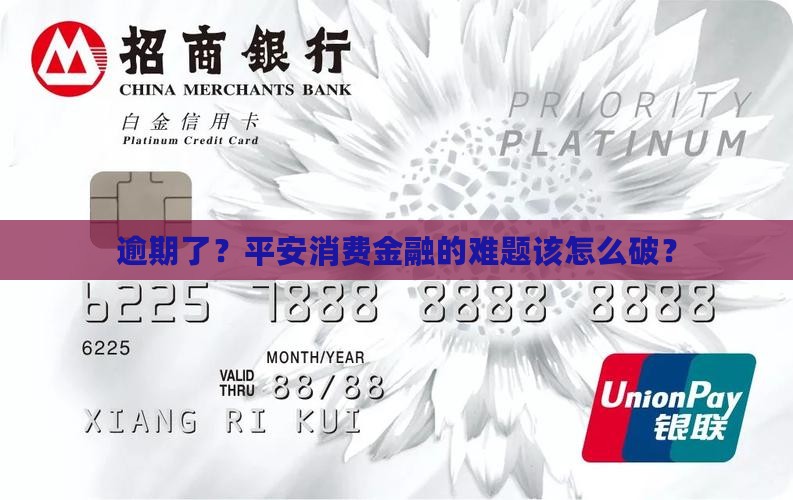 平安消费金融逾期了怎么解决问题