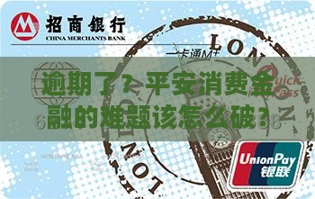 平安消费金融逾期了怎么解决问题