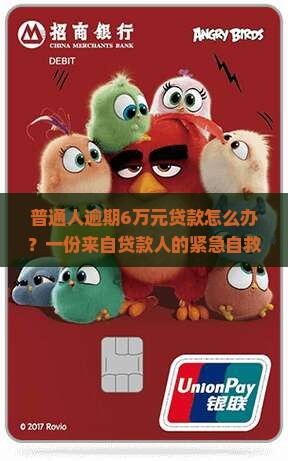 银行贷款逾期6万及相关问题解答