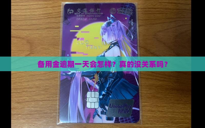 备用金逾期一天要紧吗应该怎么办