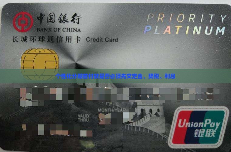 个性化分期首付款是否必须先交