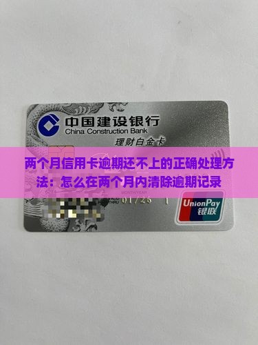 农业信用卡逾期2个月还不上应该怎么处理