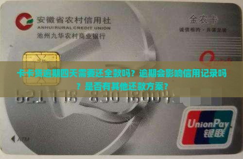 卡卡贷逾期四天需要还全款吗