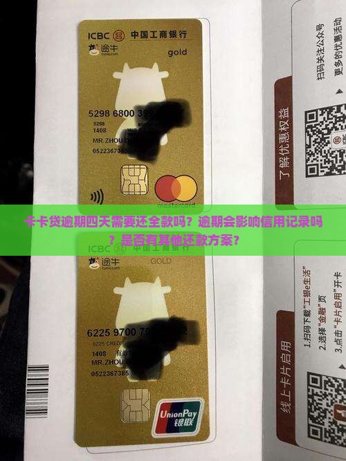 卡卡贷逾期四天需要还全款吗