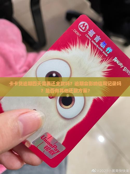 卡卡贷逾期四天需要还全款吗
