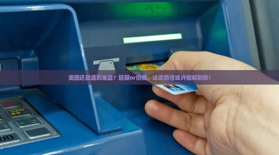 美团延期还款流程及协商方法详解