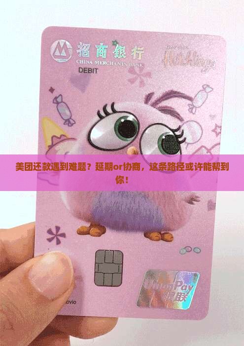 美团延期还款流程及协商方法详解
