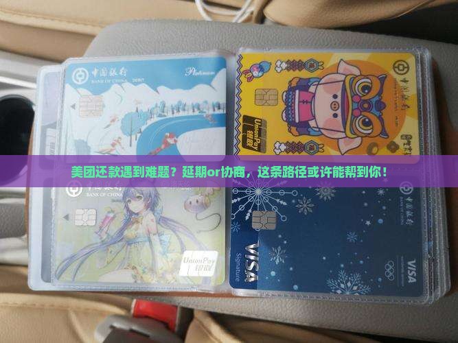 美团延期还款流程及协商方法详解