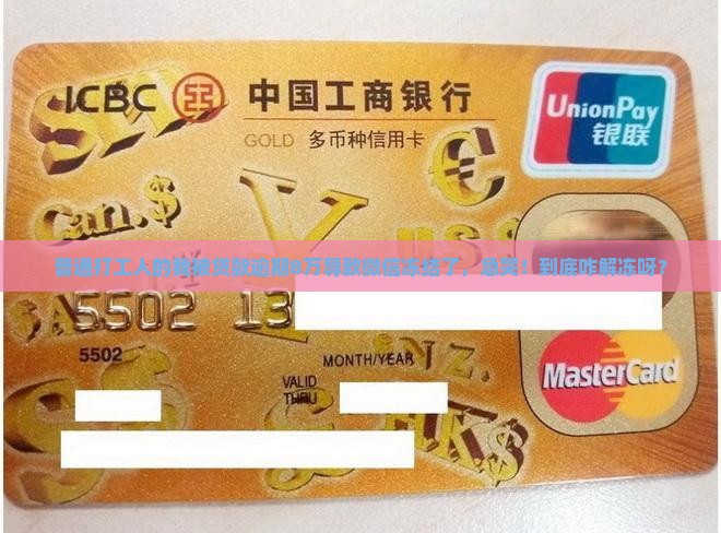 贷款逾期八万微信冻结怎么解冻