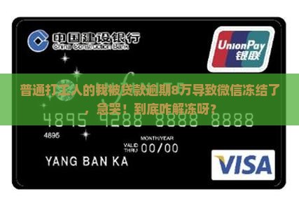 贷款逾期八万微信冻结怎么解冻