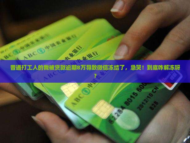 贷款逾期八万微信冻结怎么解冻
