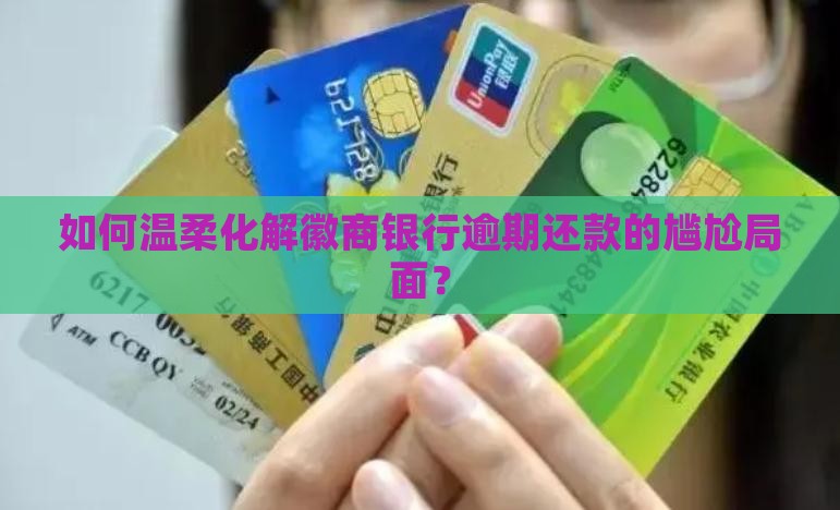 徽商银行逾期还款如何协商处理