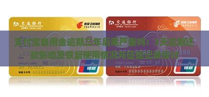 支付宝备用金逾期三年后果严重吗