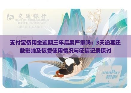 支付宝备用金逾期三年后果严重吗