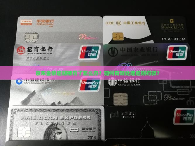 京东金条逾期被罚处理方法