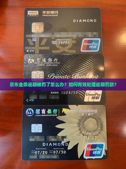 京东金条逾期被罚处理方法