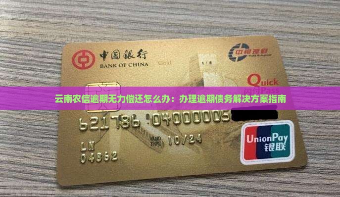云南农信逾期无力偿还怎么办