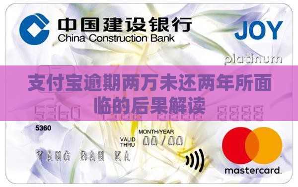 支付宝逾期两万两年会有什么后果