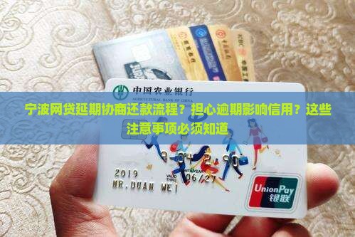 宁波网贷延期协商还款流程需注意事项 宁波网贷延期协商还款流程需注意事项