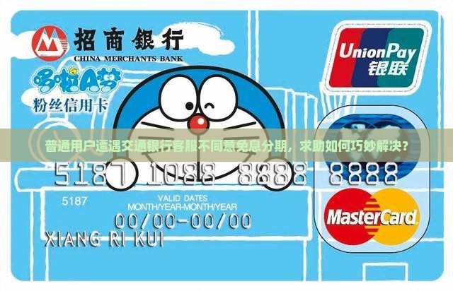 交通银行客服拒绝免息分期怎么办