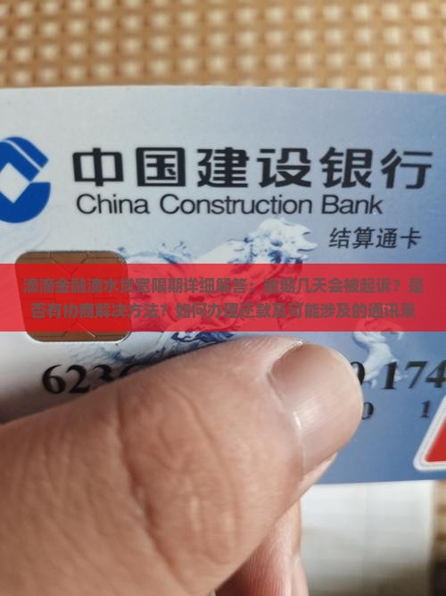 滴滴金融滴水贷有宽限期吗