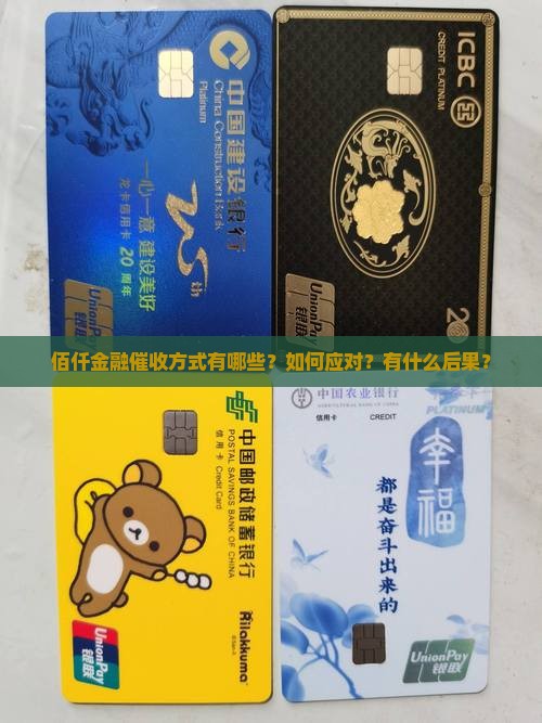 佰仟金融催收方式详解 佰仟金融催收方式详解