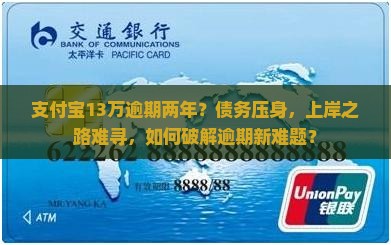支付宝13万逾期两年