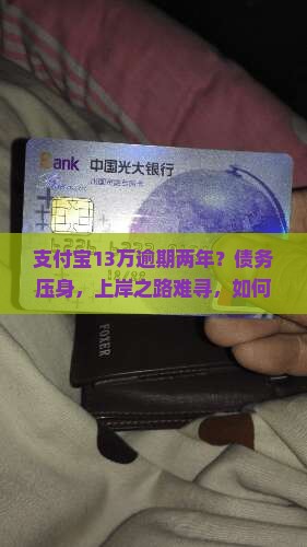 支付宝13万逾期两年