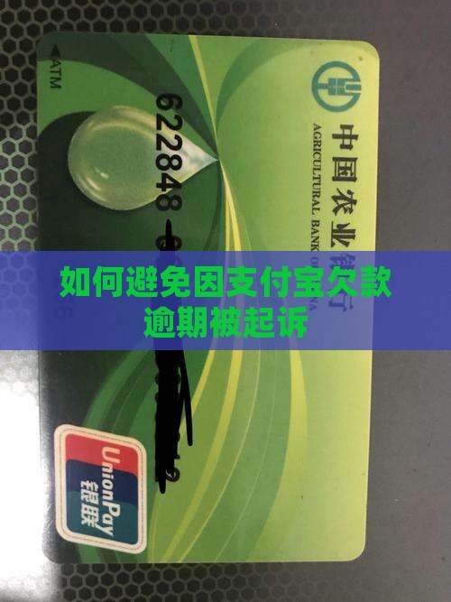 支付宝欠款1万五如何避免法律纠纷