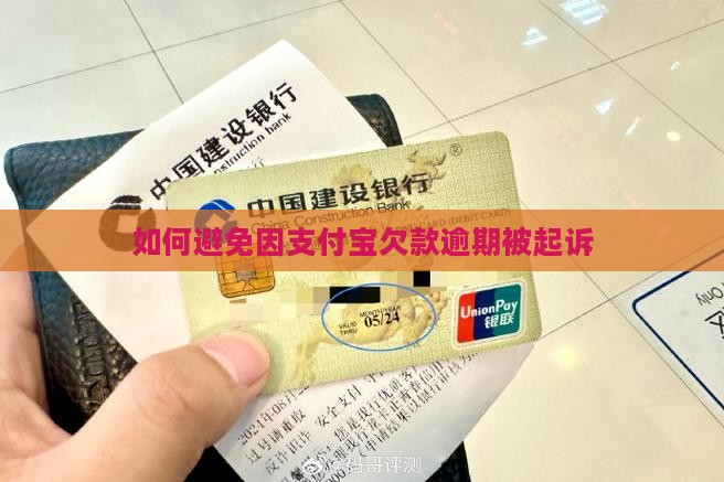 支付宝欠款1万五如何避免法律纠纷