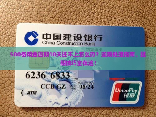 500备用金逾期10天应该怎么处理