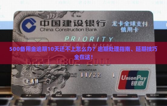 500备用金逾期10天应该怎么处理