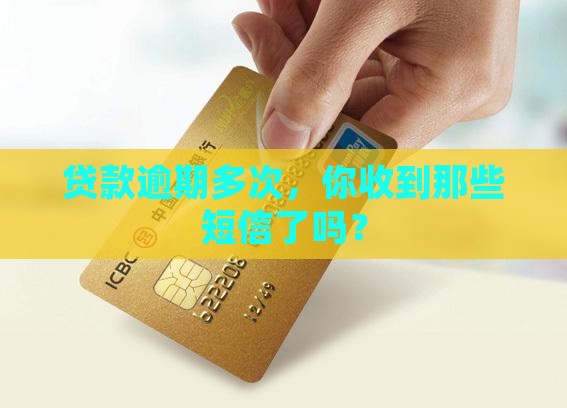 贷款逾期多次短信提醒