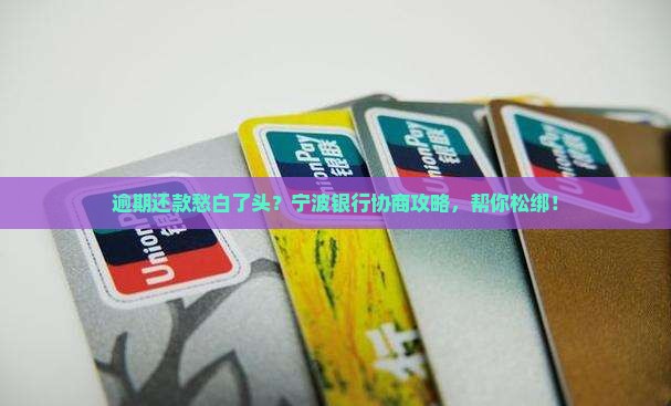 宁波银行逾期了怎么协商还款